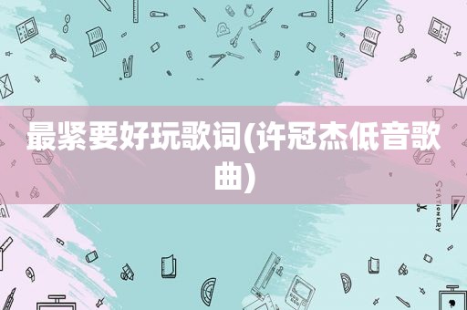最紧要好玩歌词(许冠杰低音歌曲)