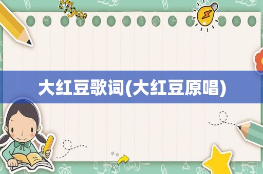 大红豆歌词(大红豆原唱)