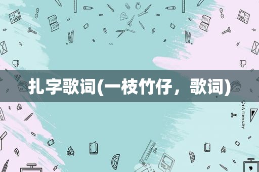 扎字歌词(一枝竹仔，歌词)