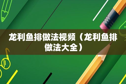 龙利鱼排做法视频（龙利鱼排做法大全）