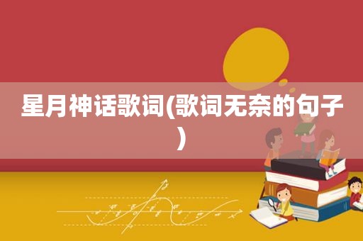 星月神话歌词(歌词无奈的句子)