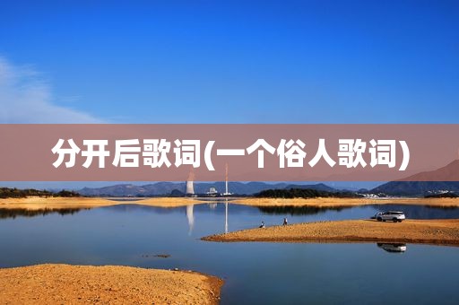 分开后歌词(一个俗人歌词)
