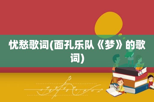 忧愁歌词(面孔乐队《梦》的歌词)