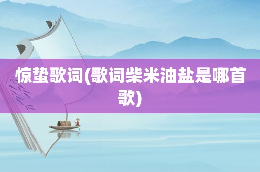 惊蛰歌词(歌词柴米油盐是哪首歌)