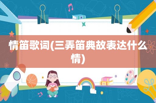情笛歌词(三弄笛典故表达什么情)
