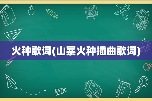 火种歌词(山寨火种插曲歌词)