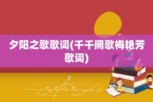夕阳之歌歌词(千千阙歌梅艳芳歌词)