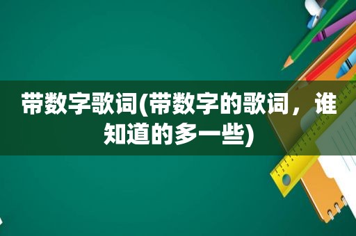 带数字歌词(带数字的歌词，谁知道的多一些)