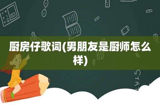 厨房仔歌词(男朋友是厨师怎么样)