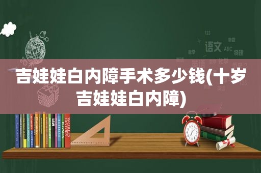 吉娃娃白内障手术多少钱(十岁吉娃娃白内障)