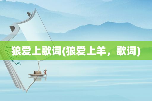 狼爱上歌词(狼爱上羊，歌词)