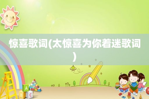 惊喜歌词(太惊喜为你着迷歌词)