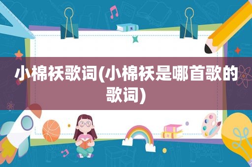 小棉袄歌词(小棉袄是哪首歌的歌词)