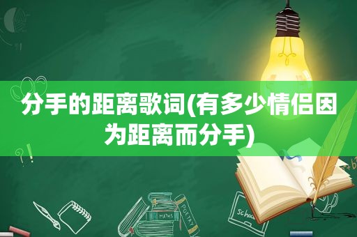 分手的距离歌词(有多少情侣因为距离而分手)
