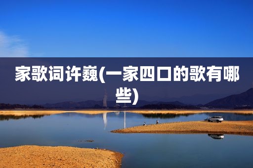 家歌词许巍(一家四口的歌有哪些)