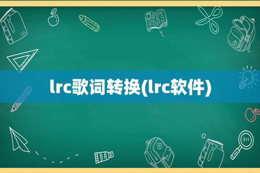 lrc歌词转换(lrc软件)