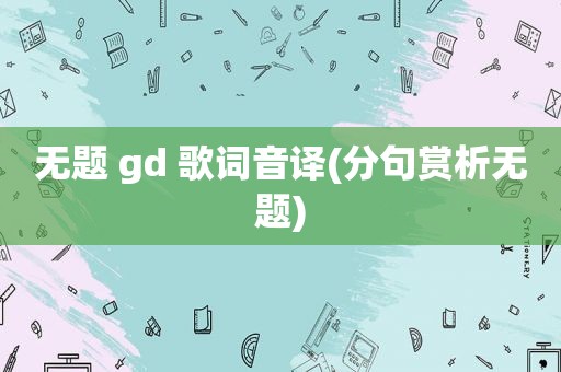 无题 gd 歌词音译(分句赏析无题)