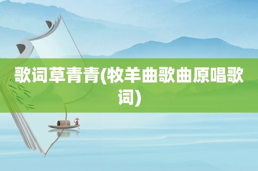 歌词草青青(牧羊曲歌曲原唱歌词)