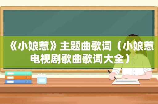 《小娘惹》主题曲歌词（小娘惹电视剧歌曲歌词大全）