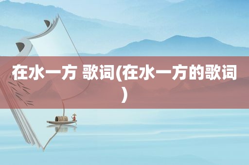 在水一方 歌词(在水一方的歌词)
