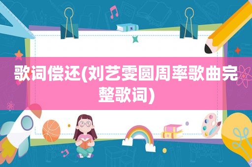 歌词偿还(刘艺雯圆周率歌曲完整歌词)