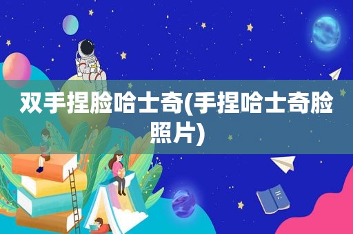 双手捏脸哈士奇(手捏哈士奇脸照片)