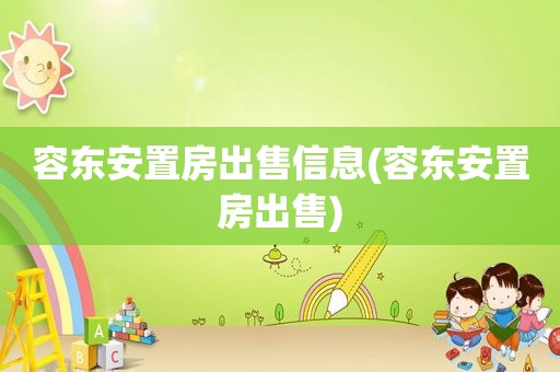 容东安置房出售信息(容东安置房出售)