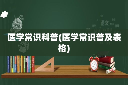 医学常识科普(医学常识普及表格)