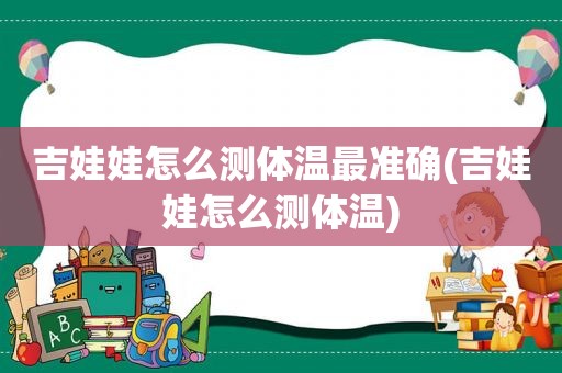 吉娃娃怎么测体温最准确(吉娃娃怎么测体温)