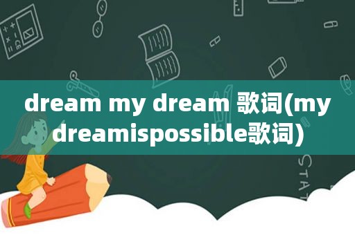 dream my dream 歌词(mydreamispossible歌词)