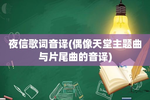 夜信歌词音译(偶像天堂主题曲与片尾曲的音译)
