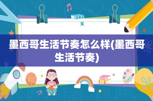 墨西哥生活节奏怎么样(墨西哥生活节奏)
