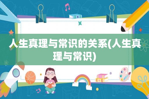 人生真理与常识的关系(人生真理与常识)