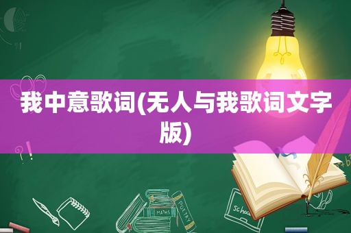 我中意歌词(无人与我歌词文字版)