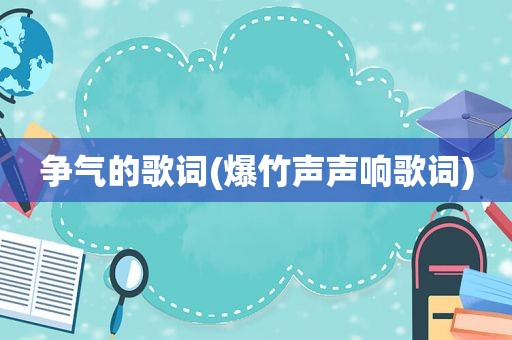 争气的歌词(爆竹声声响歌词)