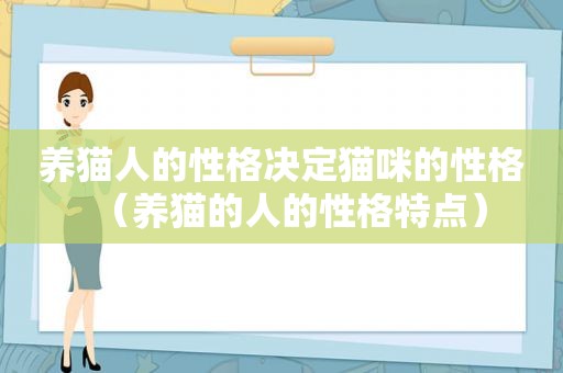 养猫人的性格决定猫咪的性格（养猫的人的性格特点）