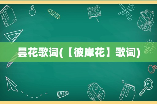 昙花歌词(【彼岸花】歌词)