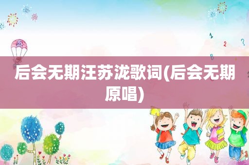 后会无期汪苏泷歌词(后会无期原唱)
