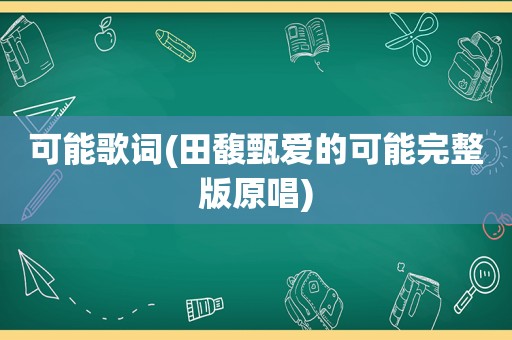 可能歌词(田馥甄爱的可能完整版原唱)