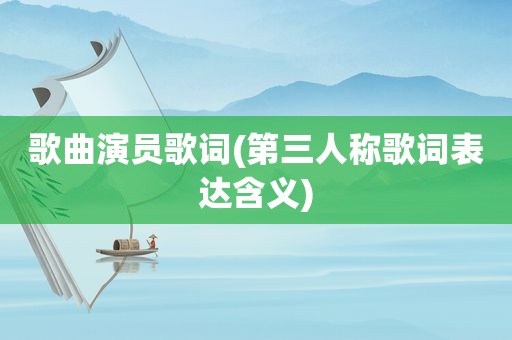 歌曲演员歌词(第三人称歌词表达含义)