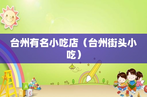 台州有名小吃店（台州街头小吃）