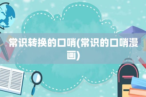 常识转换的口哨(常识的口哨漫画)