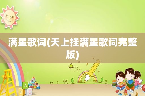 满星歌词(天上挂满星歌词完整版)