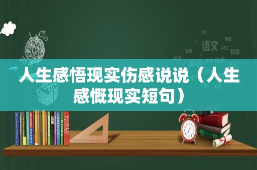 人生感悟现实伤感说说（人生感慨现实短句）