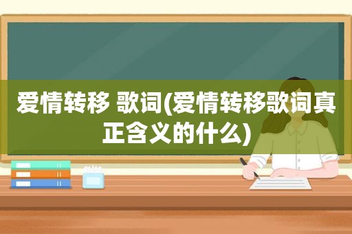 爱情转移 歌词(爱情转移歌词真正含义的什么)