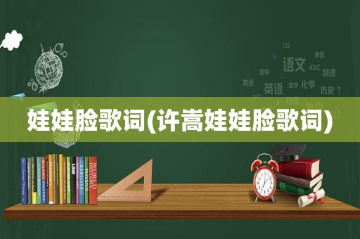 娃娃脸歌词(许嵩娃娃脸歌词)