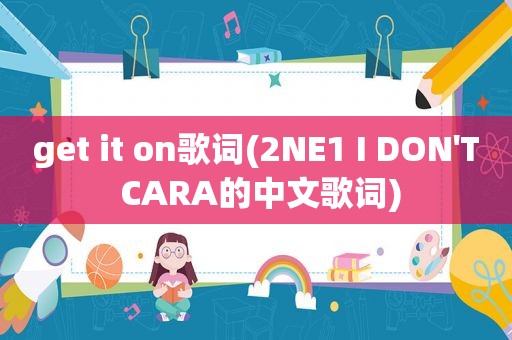 get it on歌词(2NE1 I DON'T CARA的中文歌词)