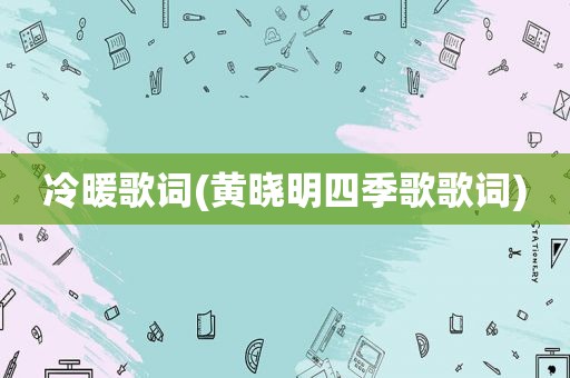 冷暖歌词(黄晓明四季歌歌词)