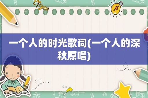 一个人的时光歌词(一个人的深秋原唱)