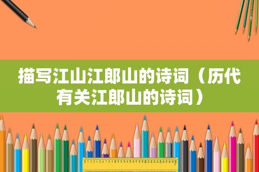 描写江山江郎山的诗词（历代有关江郎山的诗词）